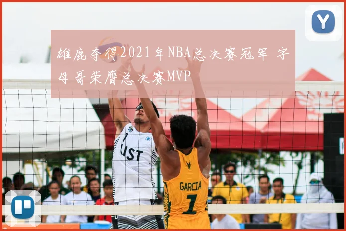 雄鹿夺得2021年NBA总决赛冠军 字母哥荣膺总决赛MVP