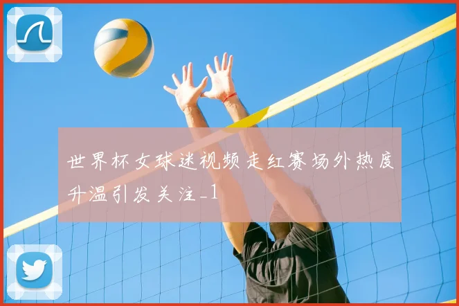 世界杯女球迷视频走红赛场外热度升温引发关注_1