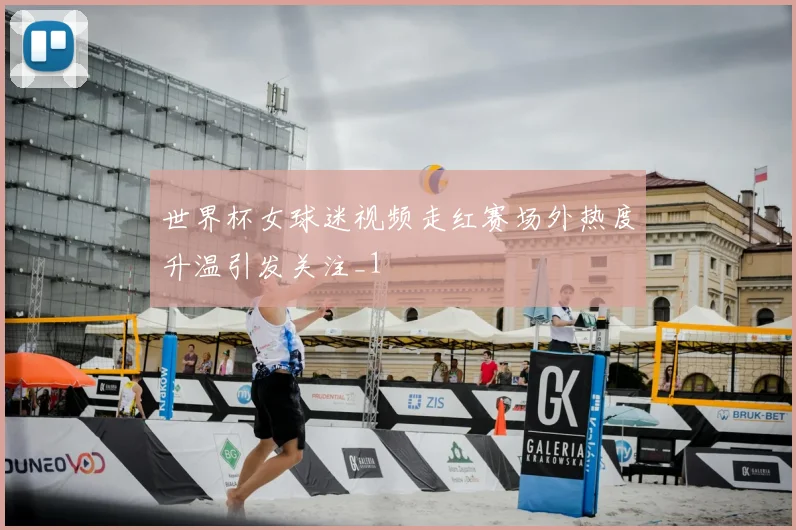 世界杯女球迷视频走红赛场外热度升温引发关注_1