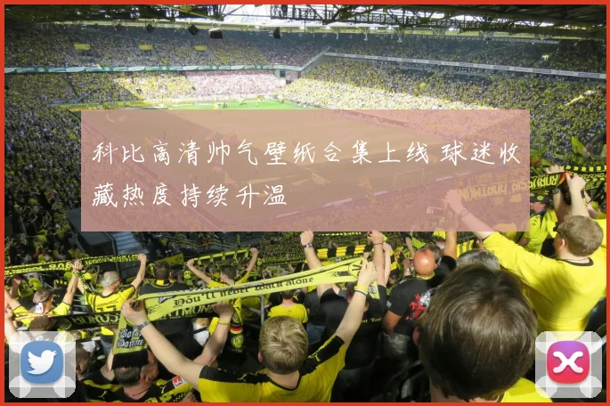 科比高清帅气壁纸合集上线 球迷收藏热度持续升温