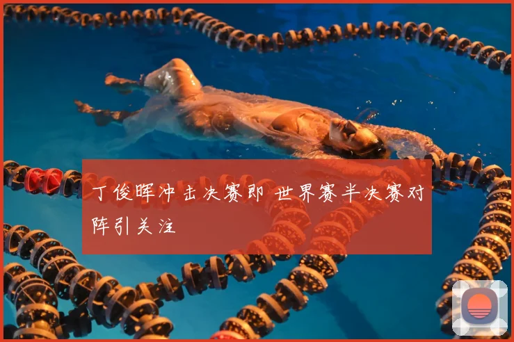 丁俊晖冲击决赛即 世界赛半决赛对阵引关注