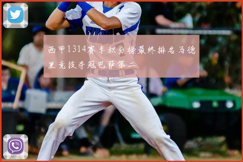 西甲1314赛季积分榜最终排名马德里竞技夺冠巴萨第二