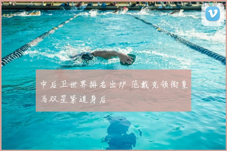 中后卫世界排名出炉 范戴克领衔皇马双星紧追身后