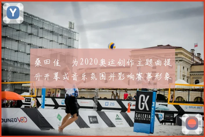 桑田佳祐为2020奥运创作主题曲提升开幕式音乐氛围并影响赛事形象