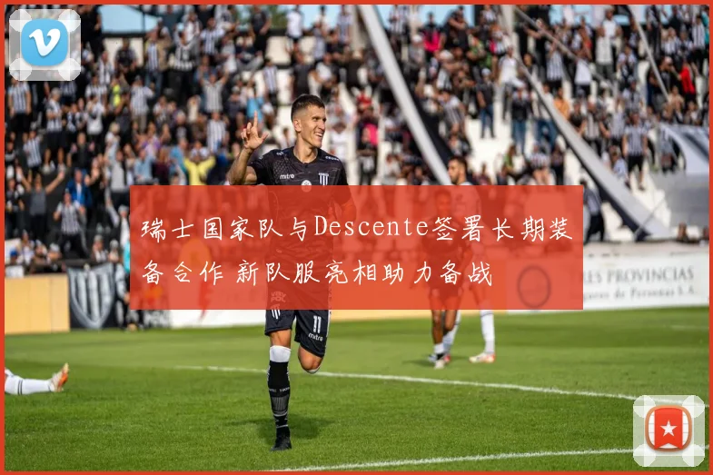 瑞士国家队与Descente签署长期装备合作 新队服亮相助力备战