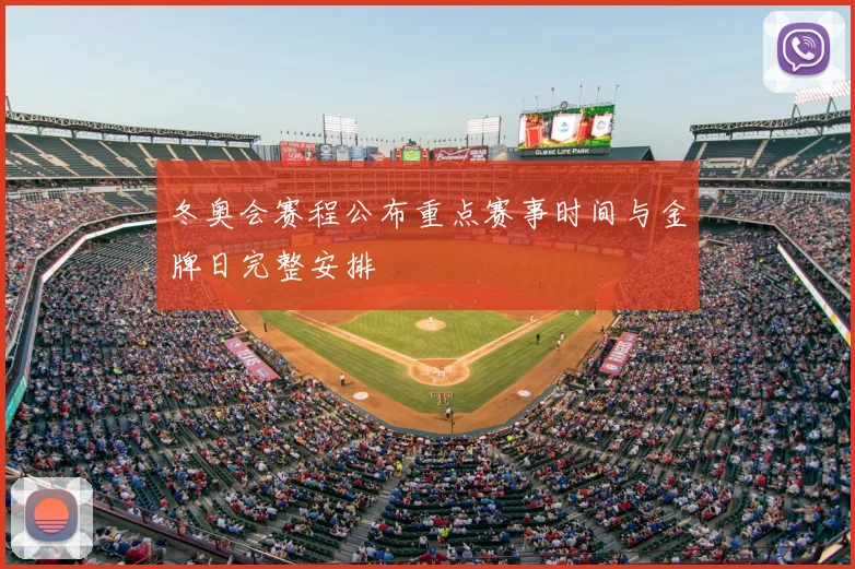 冬奥会赛程公布重点赛事时间与金牌日完整安排