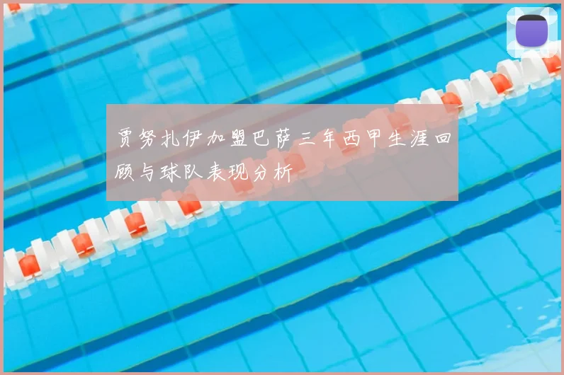 贾努扎伊加盟巴萨三年西甲生涯回顾与球队表现分析