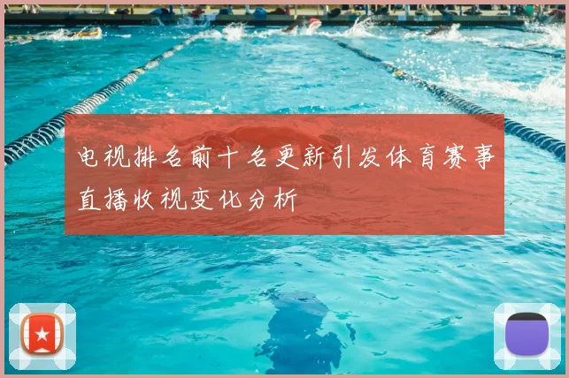 电视排名前十名更新引发体育赛事直播收视变化分析