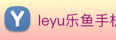 leyu乐鱼手机官网 logo